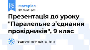 Презентація до уроку "Паралельне з’єднання провідників", 9 клас