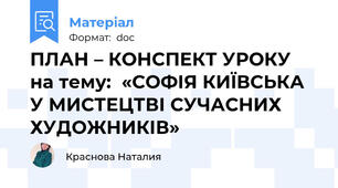ПЛАН – КОНСПЕКТ УРОКУ на тему:  «СОФІЯ КИЇВСЬКА  У МИСТЕЦТВІ СУЧАСНИХ ХУДОЖНИКІВ»
