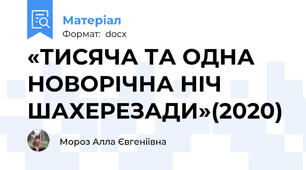 «ТИСЯЧА ТА ОДНА НОВОРІЧНА НІЧ ШАХЕРЕЗАДИ»(2020)
