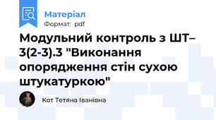 Модульний контроль з ШТ– 3(2-3).3 "Виконання опорядження стін сухою штукатуркою"