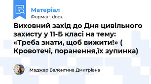 Виховний захід до Дня цивільного захисту у 11-Б класі на тему: «Треба знати, щоб вижити!» ( Кровотечі, поранення,їх зупинка)
