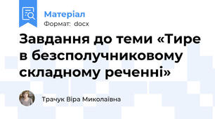 Завдання до теми «Тире в безсполучниковому складному реченні»
