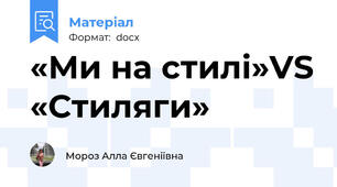 «Ми на стилі»VS «Стиляги»