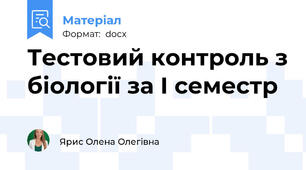 Тестовий контроль з біології за I семестр