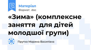 «Зима» (комплексне заняття  для дітей молодшої групи)
