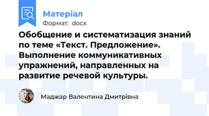 Обобщение и систематизация знаний  по теме «Текст. Предложение». Выполнение коммуникативных упражнений, направленных на развитие речевой культуры.