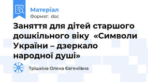 Заняття для дітей старшого дошкільного віку  «Символи України – дзеркало народної душі»
