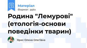 Родина "Лемурові"  (етологія-основи поведінки тварин)
