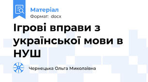 Ігрові вправи з української мови в НУШ