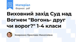 Виховний захід Суд над Вогнем "Вогонь- друг чи ворог?" 1-4 класи