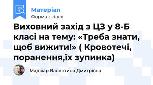 Виховний захід з ЦЗ у 8-Б класі на тему: «Треба знати, щоб вижити!» ( Кровотечі, поранення,їх зупинка)