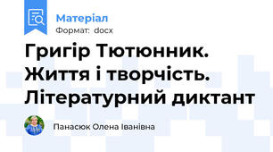 Григір Тютюнник. Життя і творчість. Літературний диктант