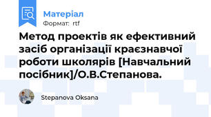 Метод проектів як ефективний засіб організації краєзнавчої роботи школярів [Навчальний посібник]/О.В.Степанова.