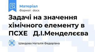 Задачі на значення хімічного елементу в ПСХЕ   Д.І.Менделєєва