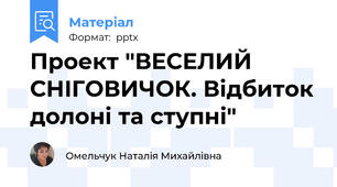 Проект "ВЕСЕЛИЙ СНІГОВИЧОК. Відбиток долоні та ступні"