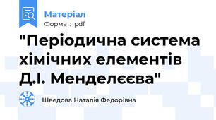 "Періодична система хімічних елементів Д.І. Менделєєва"