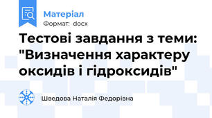 Тестові завдання з теми: "Визначення характеру оксидів і гідроксидів"