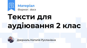 Тексти для аудіювання 2 клас