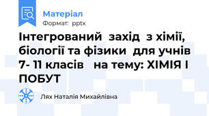 Інтегрований  захід  з хімії, біології та фізики  для учнів 7- 11 класів   на тему: ХІМІЯ І ПОБУТ