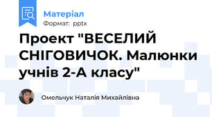 Проект "ВЕСЕЛИЙ СНІГОВИЧОК. Малюнки учнів 2-А класу"