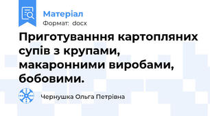 Приготуванння картопляних супів з крупами, макаронними виробами,  бобовими.