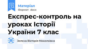 Експрес-контроль на уроках Історії України 7 клас