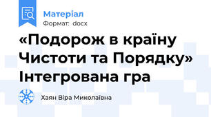 «Подорож в країну Чистоти та Порядку» Інтегрована гра