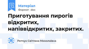Приготування пирогів відкритих,  напіввідкритих, закритих.