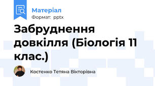 Забруднення довкілля (Біологія 11 клас.)