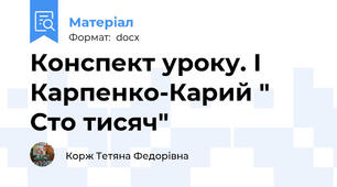 Конспект уроку. І Карпенко-Карий " Сто тисяч"