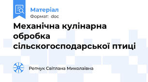 Механічна кулінарна обробка сільскогосподарської птиці