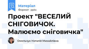 Проект "ВЕСЕЛИЙ СНІГОВИЧОК. Малюємо сніговичка"