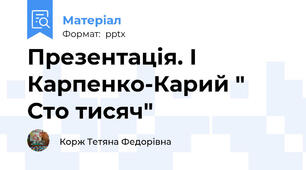 Презентація. І Карпенко-Карий " Сто тисяч"
