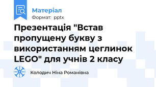 Презентація "Встав пропущену букву з використанням цеглинок LEGO" для учнів 2 класу
