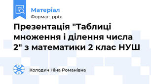Презентація "Таблиці множення і ділення числа 2" з математики 2 клас НУШ