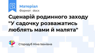 Сценарій родинного заходу "У садочку розважатись люблять мами й малята"