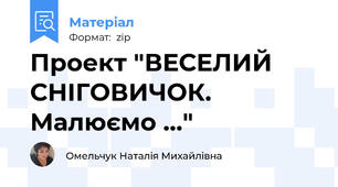 Проект "ВЕСЕЛИЙ СНІГОВИЧОК. Малюємо ..."