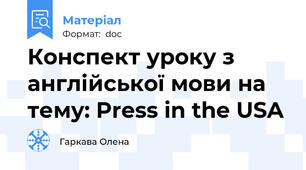 Конспект уроку з англійської мови на тему: Press in the USA