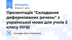 Презентація "Складання деформованих речень" з української мови для учнів 2 класу НУШ