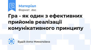 Гра - як один з ефективних прийомів реалізації комунікативного принципу