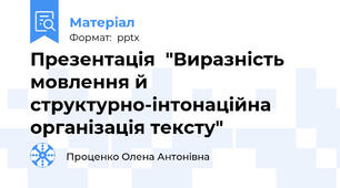 Презентація  "Виразність мовлення й структурно-інтонаційна організація тексту"