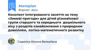 Конспект інтегрованого заняття на тему «Зимові пригоди» для дітей різновікової групи старшого та середнього  дошкільного віку з розділів ознайомлення з природним довкіллям,  логіко-математичного розвитку