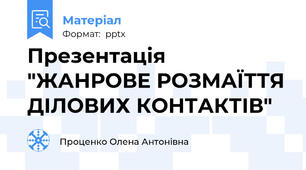 Презентація "ЖАНРОВЕ РОЗМАЇТТЯ ДІЛОВИХ КОНТАКТІВ"