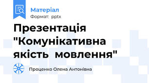Презентація "Комунікативна  якість  мовлення"