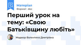 Перший урок на тему: «Свою Батьківщину любіть»