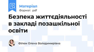 Безпека життєдіяльності в закладі позашкільної освіти
