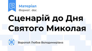 Сценарій до Дня Святого Миколая