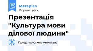 Презентація "Культура мови ділової людини"