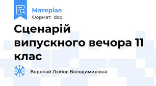 Сценарій  випускного вечора 11 клас