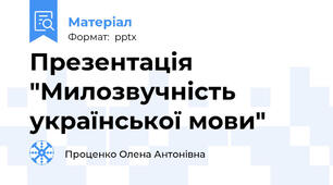 Презентація "Милозвучність української мови"